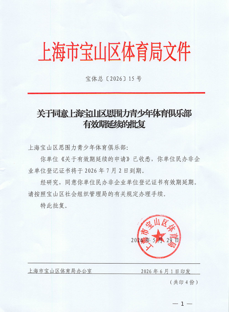 宝体总[2026]15号关于同意上海宝山区思围力青少年体关于同意上海宝山区思围力青少年体育俱乐部有效期延续的批复(1).pdf
